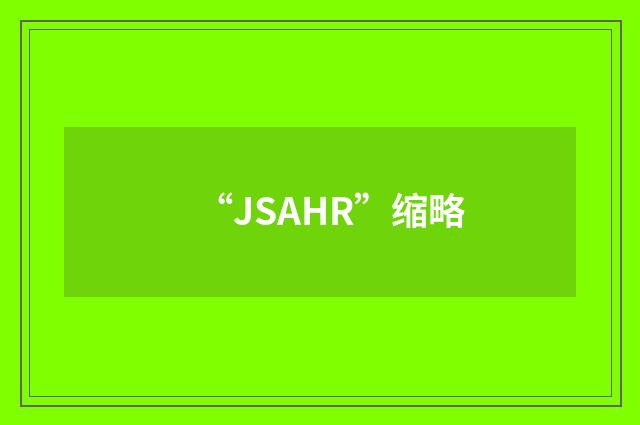 “JSAHR”缩略