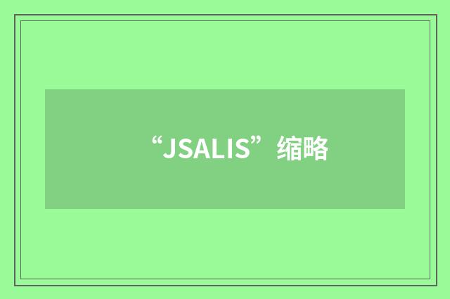 “JSALIS”缩略