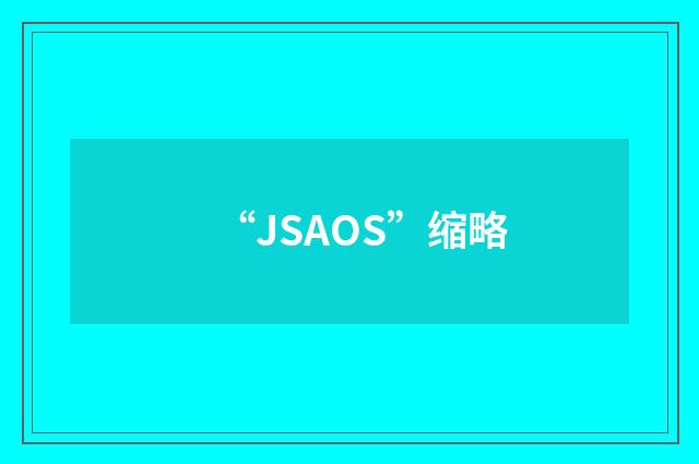 “JSAOS”缩略