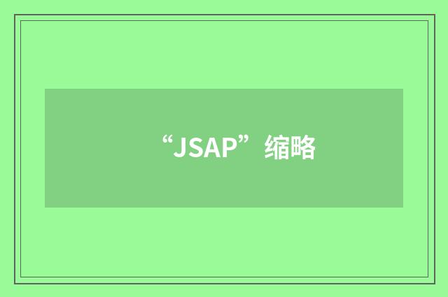 “JSAP”缩略