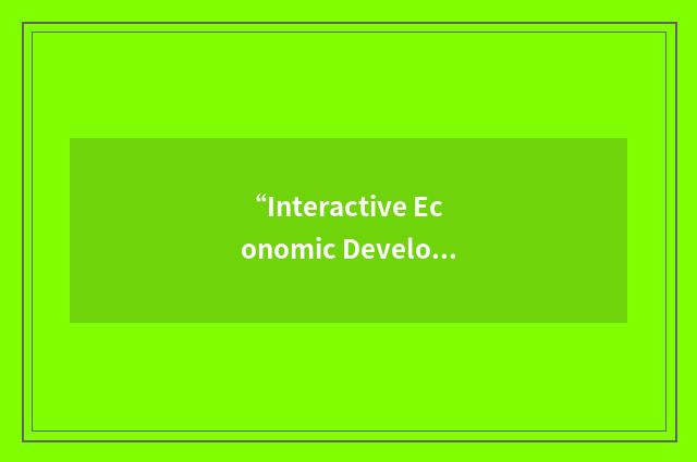 “Interactive Economic Development Network”缩略