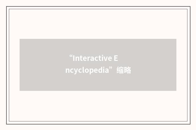 “Interactive Encyclopedia”缩略