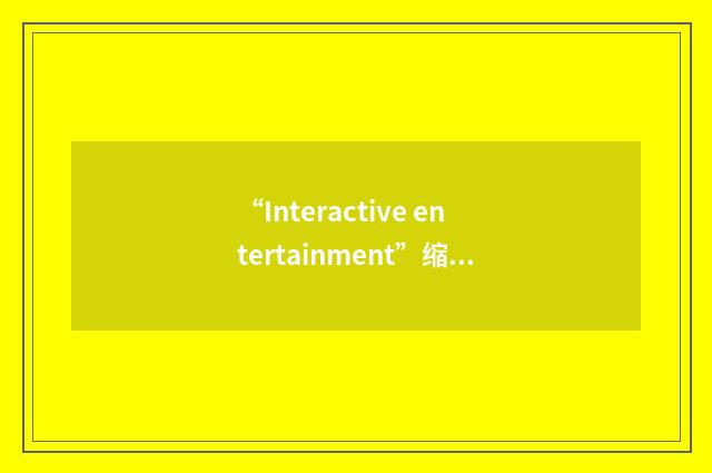 “Interactive entertainment”缩略