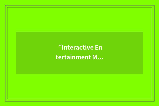 “Interactive Entertainment Merchants Association”缩略