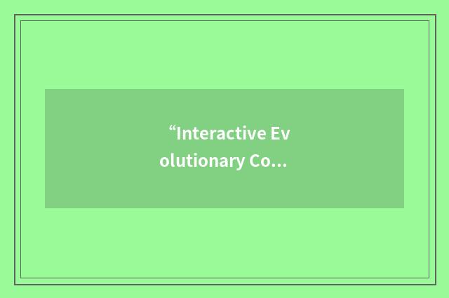 “Interactive Evolutionary Computation”缩略