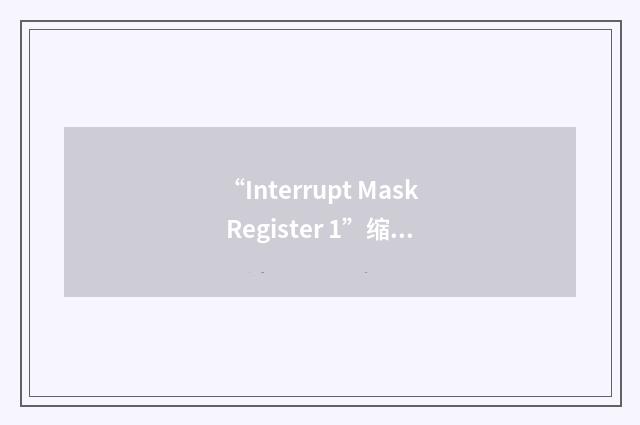 “Interrupt Mask Register 1”缩略