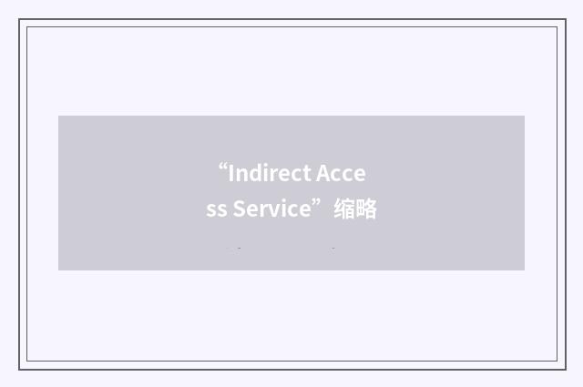 “Indirect Access Service”缩略