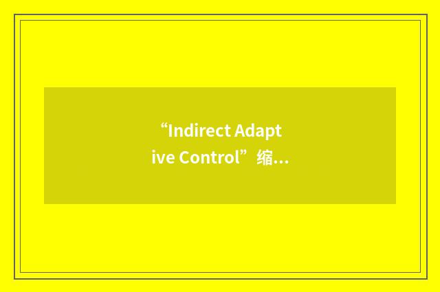 “Indirect Adaptive Control”缩略