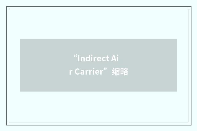 “Indirect Air Carrier”缩略