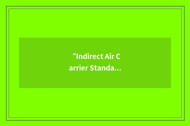 “Indirect Air Carrier Standard Security Program”缩略