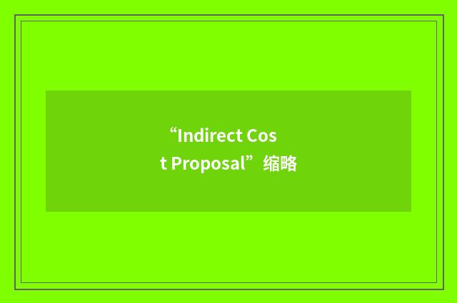 “Indirect Cost Proposal”缩略