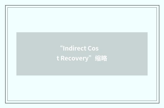 “Indirect Cost Recovery”缩略