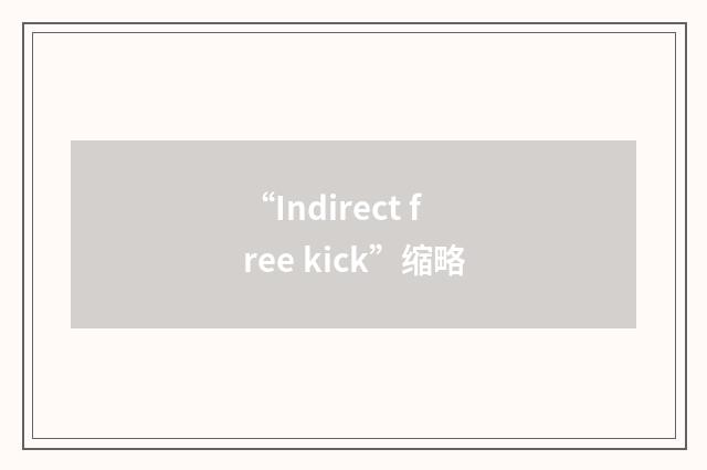“Indirect free kick”缩略