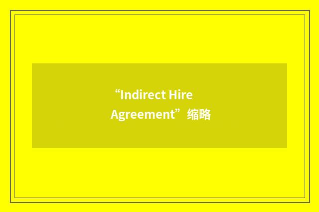 “Indirect Hire Agreement”缩略