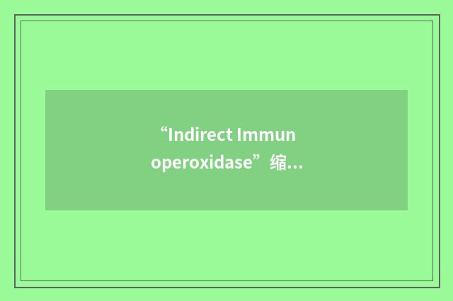 “Indirect Immunoperoxidase”缩略