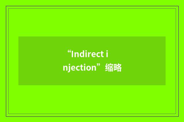 “Indirect injection”缩略
