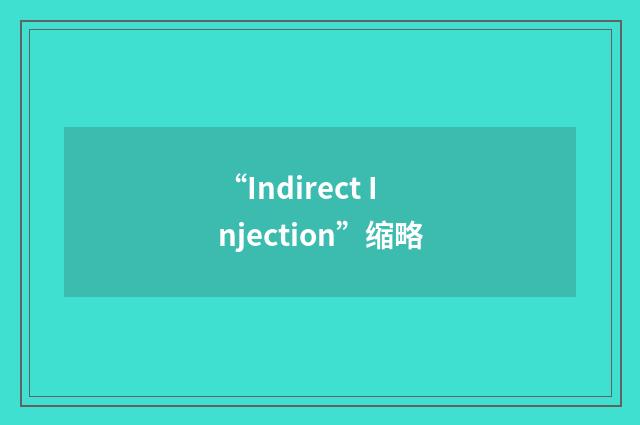 “Indirect Injection”缩略