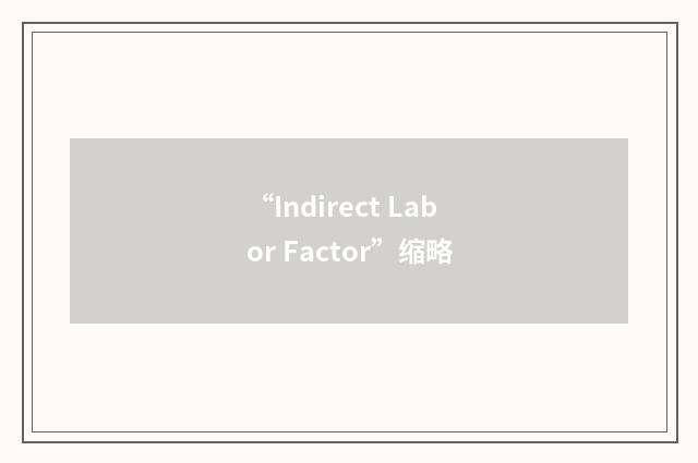 “Indirect Labor Factor”缩略