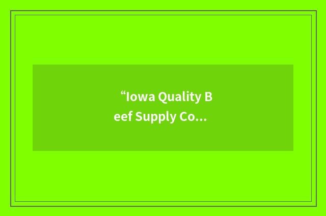 “Iowa Quality Beef Supply Cooperative”缩略