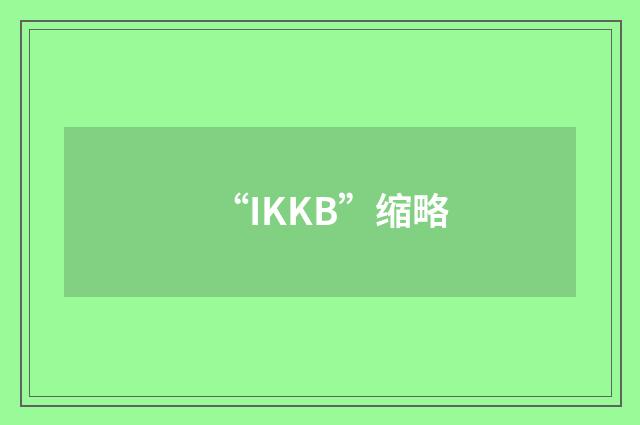 “IKKB”缩略