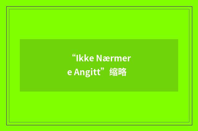 “Ikke Nærmere Angitt”缩略