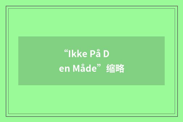 “Ikke På Den Måde”缩略