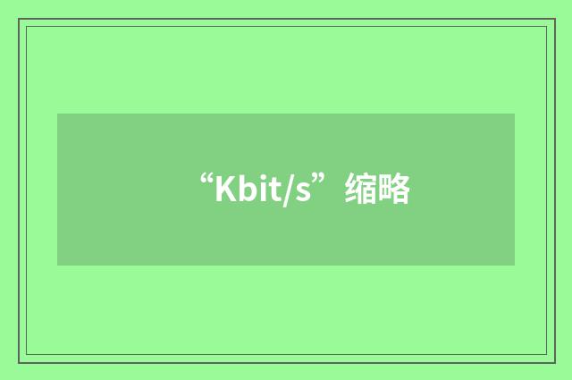 “Kbit/s”缩略