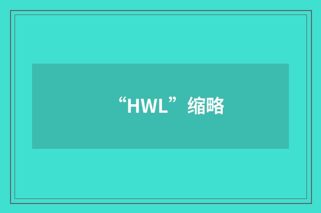 “HWL”缩略
