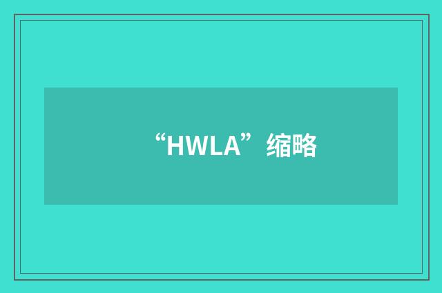 “HWLA”缩略