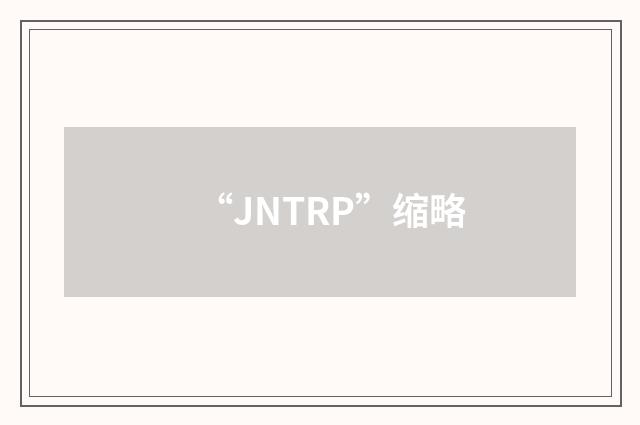 “JNTRP”缩略