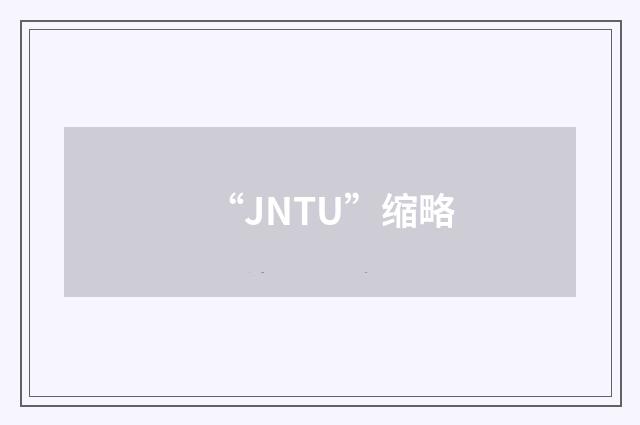 “JNTU”缩略