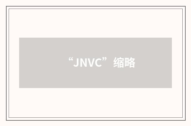 “JNVC”缩略