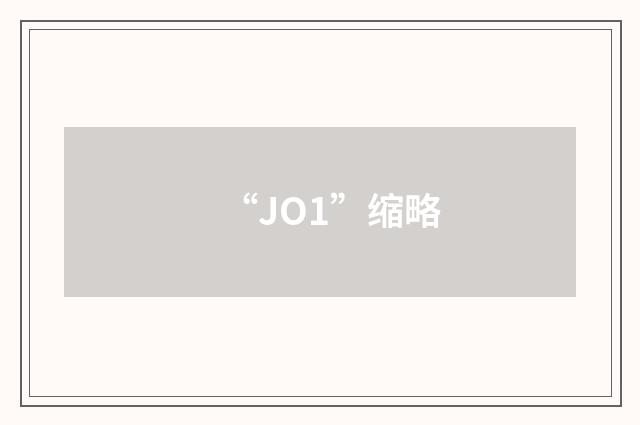 “JO1”缩略