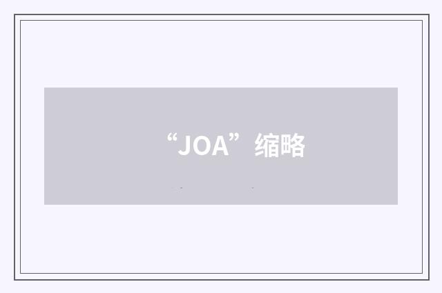 “JOA”缩略