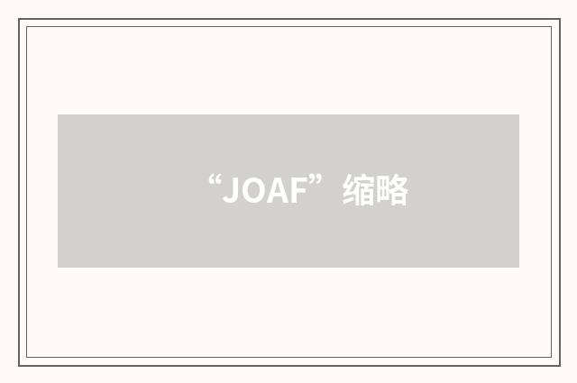 “JOAF”缩略