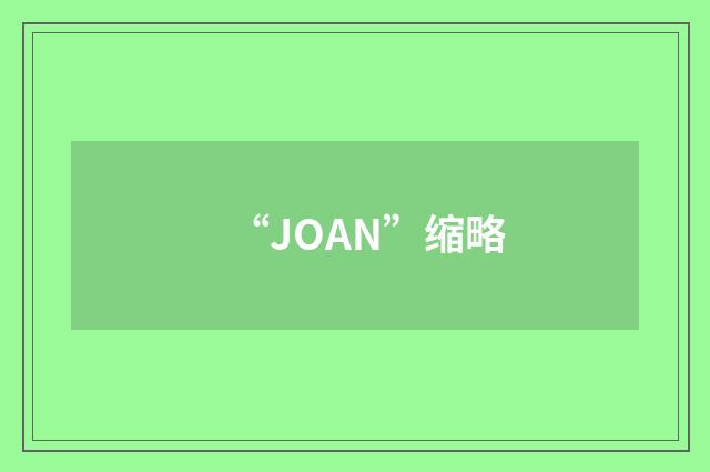 “JOAN”缩略