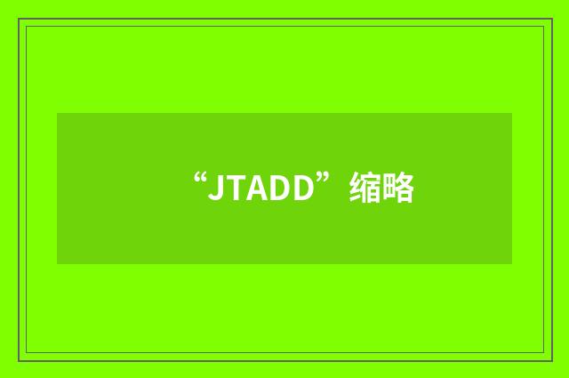“JTADD”缩略