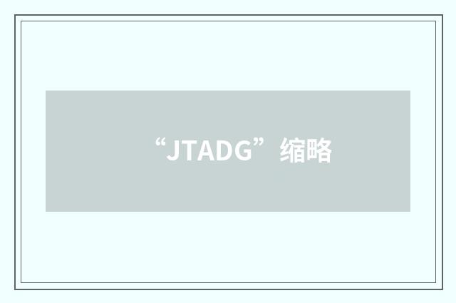 “JTADG”缩略