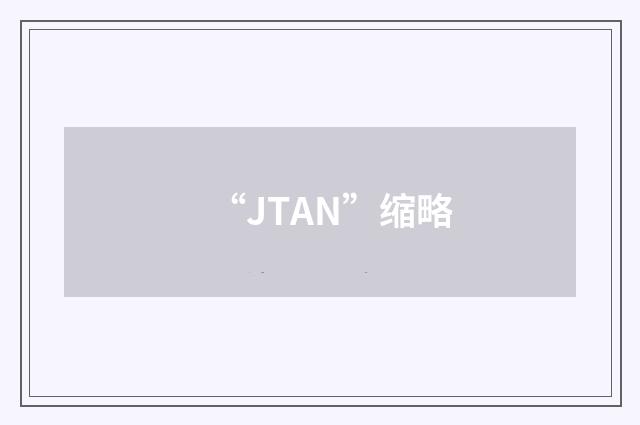 “JTAN”缩略