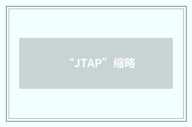 “JTAP”缩略