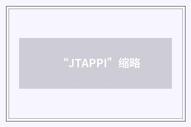 “JTAPPI”缩略