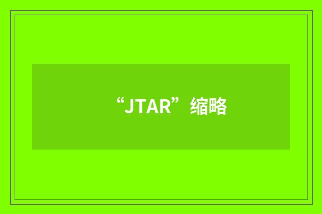 “JTAR”缩略