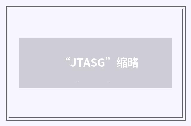 “JTASG”缩略