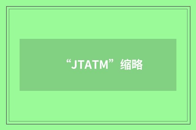 “JTATM”缩略