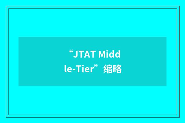 “JTAT Middle-Tier”缩略