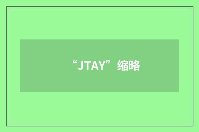“JTAY”缩略