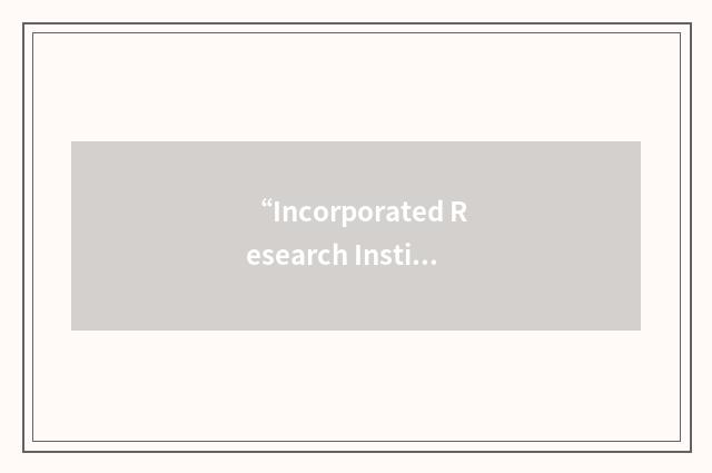 “Incorporated Research Institutions for Seismology”缩略