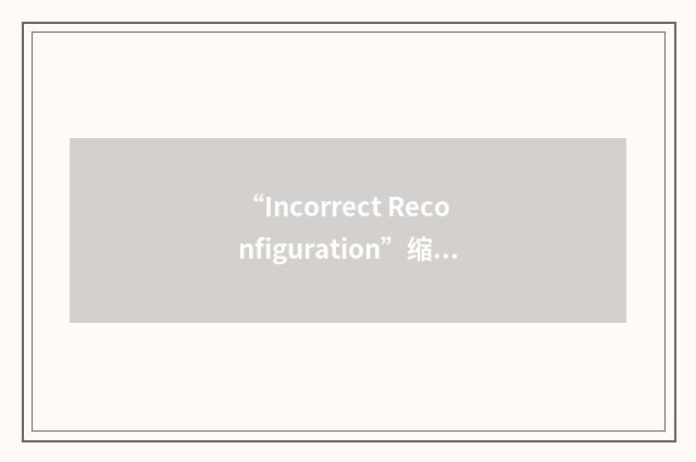 “Incorrect Reconfiguration”缩略