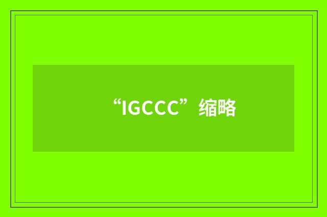 “IGCCC”缩略