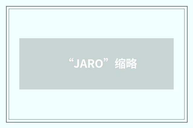 “JARO”缩略